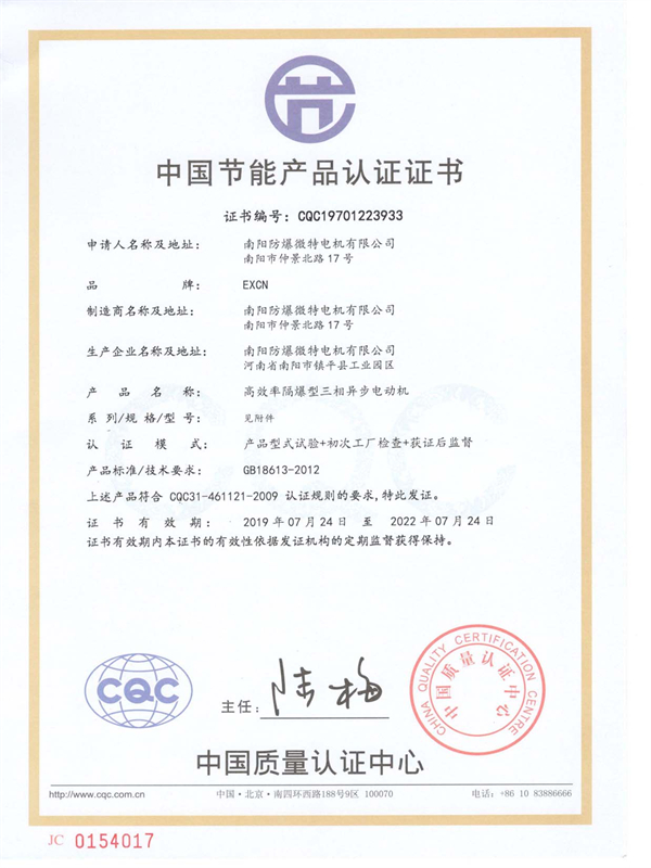 南陽防爆微特電機 YBX4節能認證證書